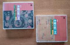 CD2枚入×2→4枚甦る沖縄の歌ごえ・宮廷音楽-沖縄本島編 ＆ 宮古八重山諸島編