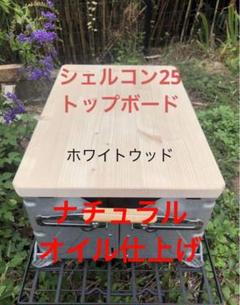 最終値下げざぁーす　thearthシェルコン50の天板 最終値下げざぁーす thearthシェルコン50の天板