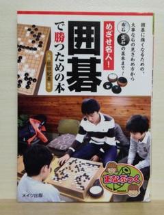 めざせ名人! 囲碁で勝つための本 (まなぶっく)【即購入OK】