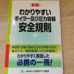 わかりやすいボイラー及び圧力容器安全規則 第2版第1刷