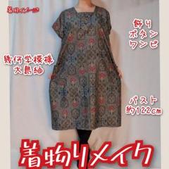幾何学模様 色大島紬 飾りボタン付き 着物リメイク ロング