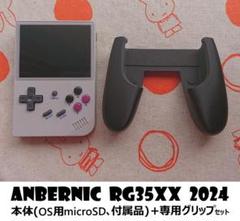 ANBERNIC RG35XX 2024＋専用グリップセット【中古美品】