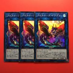 遊戯王　クロスローズ・ドラゴン　3枚　LVP3