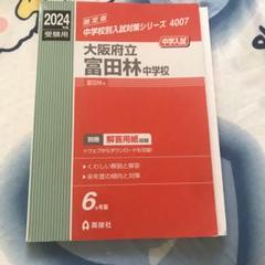 初芝富田林中学校 ２０２３年度受験用/英俊社（単行本） 2025年最新】富田林中学校の人気アイテム - メルカリ