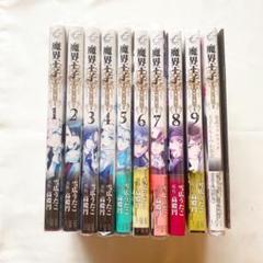 魔界王子 1~9巻 公式ファンブック ポストカード 限定版特別付録 小冊子