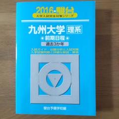 2025年最新】九州大学 青本の人気アイテム - メルカリ
