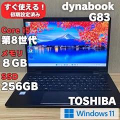 第8世代✨dynabook G83 SSD256GB 8GB Windows11