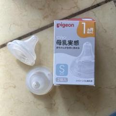 Pigeon 母乳実感 哺乳瓶用乳首 Sサイズ 2個入り
