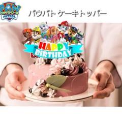パウパトロール ケーキトッパー セット