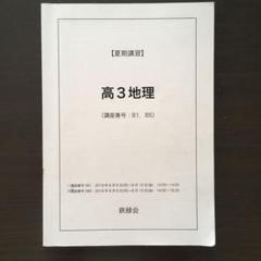 2025年最新】鉄緑会 地理の人気アイテム - メルカリ