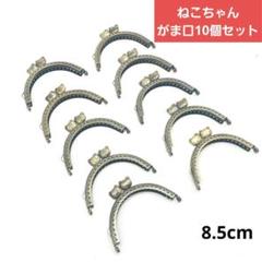 がま口　口金　8.5cm　ねこ　猫　アンティークゴールド　丸型　10個 セット