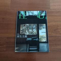 計30冊 まとめ 季刊 住む。 No.6-No.76 2003年-2021年 不揃い 泰文館 古民家 家づくり 住まい インテリア 建築 004050 1_ 計30冊 まとめ 季刊 住む。 No.6-No.76 2003年-2021年 不揃い