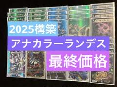 【最終値下げ】アナカラーランデス アナカラーランデス デッキ