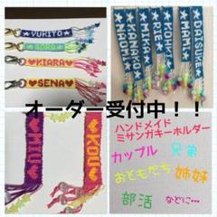 オーダー承ります。ミサンガキーホルダー オーダー☆文字入りミサンガ、キーホルダー - メルカリ