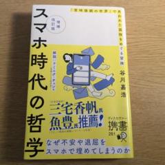スマホ時代の哲学 改訂版 谷川嘉浩