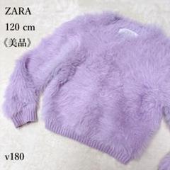 【美品】ZARA ザラ シャギーニット ショート丈 ラベンダー系 120cm