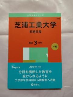 2025年最新】芝浦工業大学 赤本の人気アイテム - メルカリ