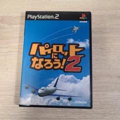 パイロットになろう！2