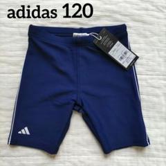 新品未使用　アディダス　スクール水着　男の子　キッズ　男児　ネイビー紺　120