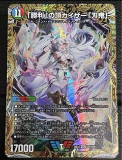 Amazon.co.jp: デュエルマスターズ 「勝利」の頂 カイザー「刃鬼」(ビクトリーレア) 大感謝祭 ビクトリーBEST（DM23-EX1）  デュエマ : おもちゃ
