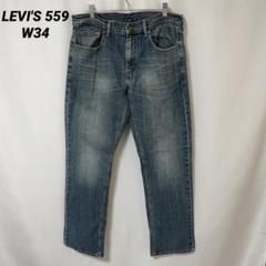 B-961 LEVI'S 559 W34 リラックスストレートフィット 濃紺