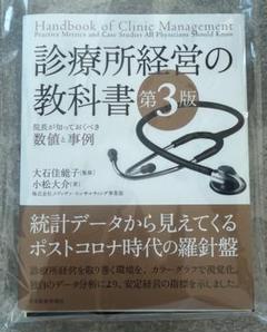 【裁断済】第3版 診療所経営の教科書〈院長が知っておくべき数値と事例〉