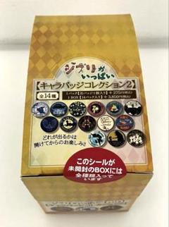 スタジオジブリ　ジブリがいっぱい　キャラバッジコレクション2　未開封BOX
