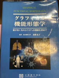2025年最新】グラフィカル機能形態学の人気アイテム - メルカリ