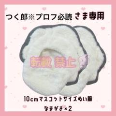 おトク情報がいっぱい！ つく郎※プロフ必読さま 専用ページぬい服 なまがき 10cm 着せ替え服・アウトフィット