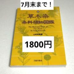 続 草木染 染料植物図鑑