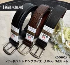 【新品未使用】★《DOHO》★レザー製ベルト ロングサイズ（110㎝）3点セット
