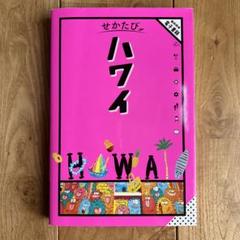 せかたびハワイ