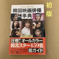 【初版】　「韓国映画俳優事典」 韓国スクリーン編集部事典のサムネイル