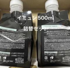 エステシモイミュン500ml 詰替セット