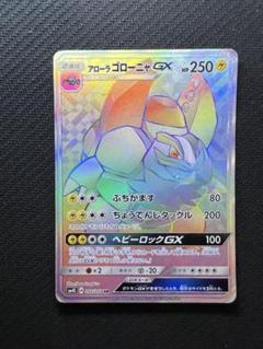 アローラゴローニャGX HR SM4S 覚醒の勇者 056/050 - メルカリ