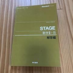 STAGE数学II +B 解答編 - メルカリ