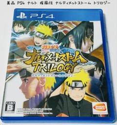 美品 PS4 NARUTO-ナルト- 疾風伝 ナルティメットストームトリロジー