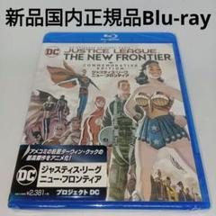 新品Blu-ray★ジャスティス・リーグ:ニュー・フロンティア