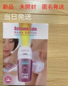 脱毛ラボ ホームエディション