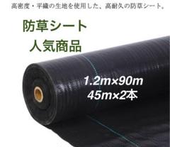防草シート 高密度・抗菌剤入り1.2m×225m (耐久性4〜6年) 75m×3 防草シート 高密度・抗菌剤入り 1.2m×90m (耐久性4〜6年) 45m×2