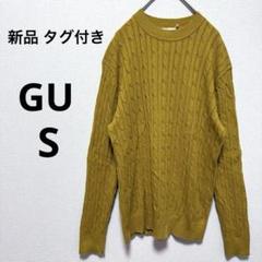 新品 GU ジーユー ニット セーター ケーブルニット 黄 イエロー メンズ S
