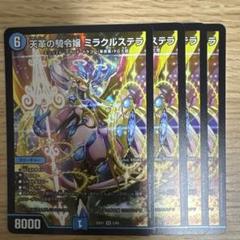デュエルマスターズ 天革の騎令嬢 ミラクルステラ 4枚セット