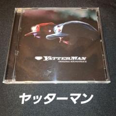 映画「YATTERMAN」オリジナル・サウンドトラック