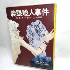 【中古】 義眼殺人事件/秋田書店/アール・スタンリ・ガードナー 義眼殺人事件 -世界の名作推理全集12-(原作-ガードナー、訳-藤原