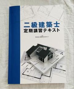 2025年最新】二級建築士 テキストの人気アイテム - メルカリ