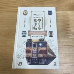 さやか　やくもグッズまとめ やくも特集: │DISCOVER WEST mall 【JR西日本公式】│WESTER