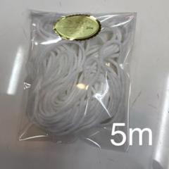 マスク用ゴムひも5m