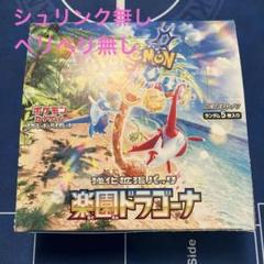 ポケモンカードゲーム 楽園ドラゴーナ1Boxシュリンク無し 未開封