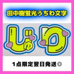 【じゅり 田中樹 SixTONES】フレーム ネームボード オーダー ぷっくり SixTONESうちわのご依頼急増中！📈💎 制作希望の方はお早めにご