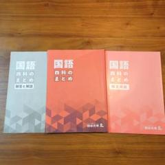 四科のまとめ 国語 四谷大塚 - メルカリ